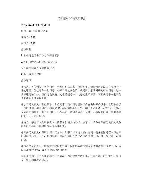 召开清淤工作情况汇报会