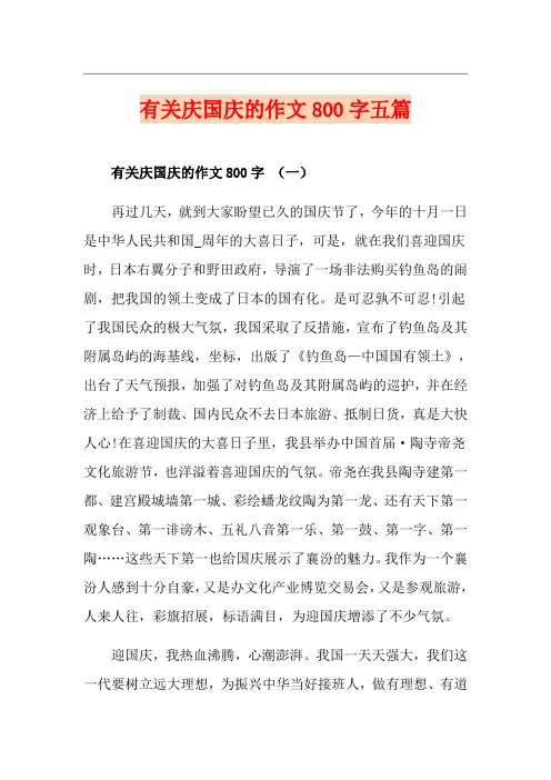 有关庆国庆的作文800字五篇