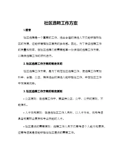 社区选聘工作方案