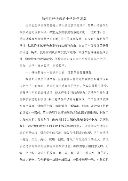 如何组建快乐的数学课堂