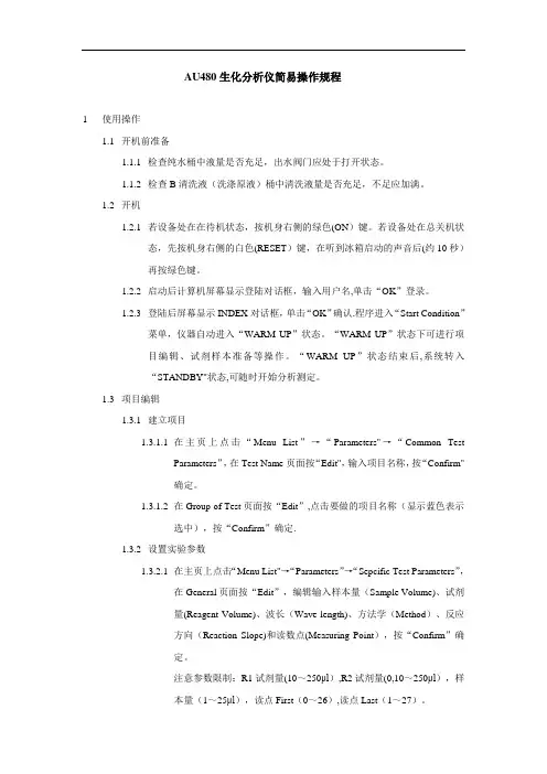 AU480生化仪简易操作规程