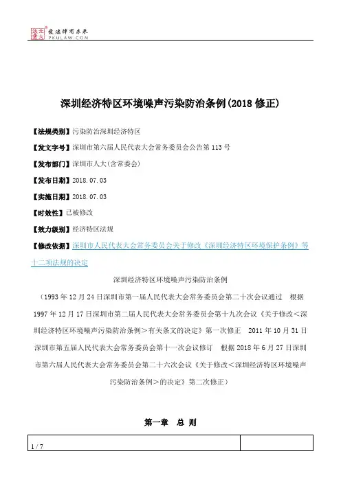 深圳经济特区环境噪声污染防治条例(2018修正)