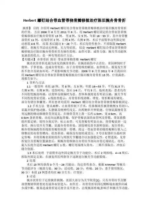 Herbert螺钉结合带血管蒂桡骨瓣移植治疗陈旧腕舟骨骨折