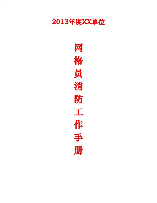 网格员消防工作手册范本
