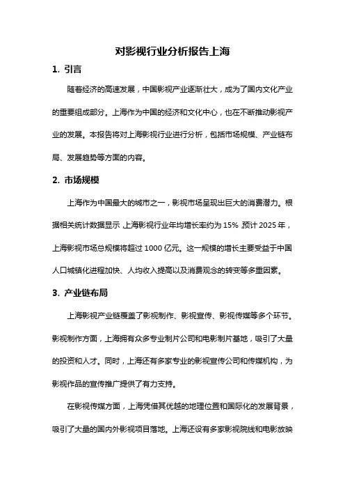 对影视行业分析报告上海