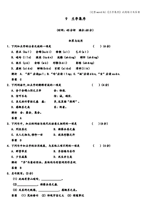 (完整word版)《兰亭集序》试题练习及答案