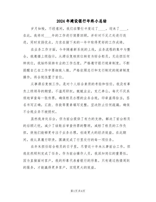 2024年建设银行年终小总结（二篇）