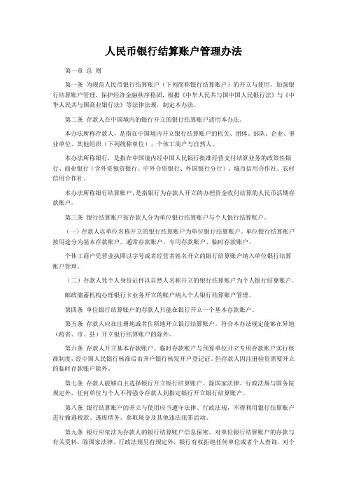 人民币银行结算账户管理办法