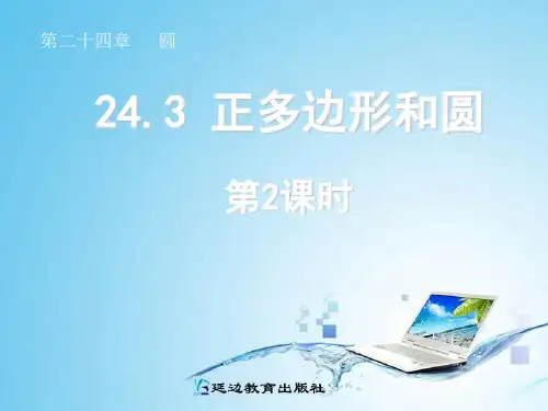 243正多边形和圆_(_第2课时_)PPT课件