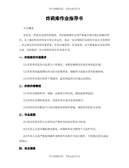 炸药库作业指导书