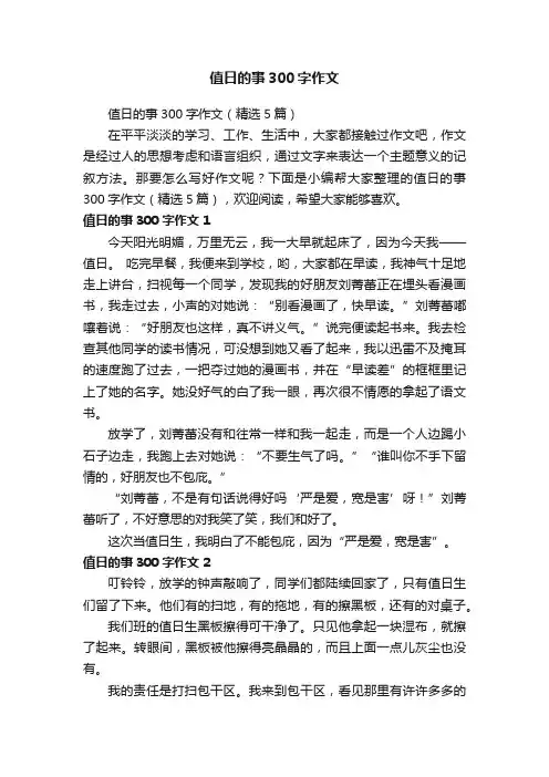 值日的事300字作文（精选5篇）