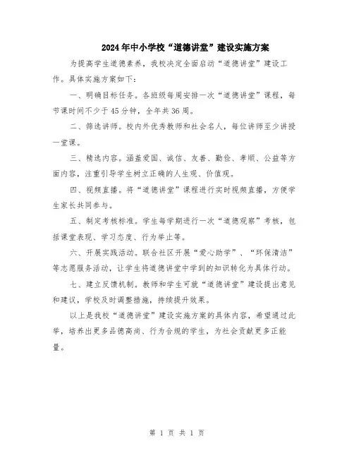2024年中小学校“道德讲堂”建设实施方案