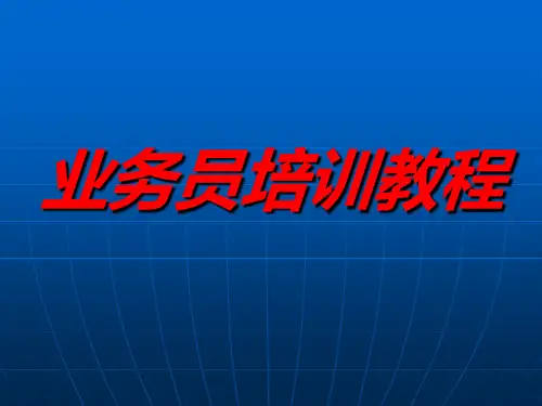 装饰业务员培训教程