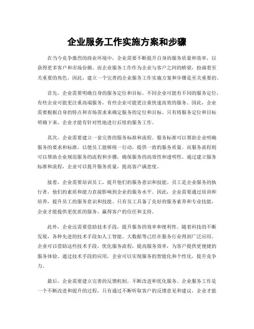 企业服务工作实施方案和步骤