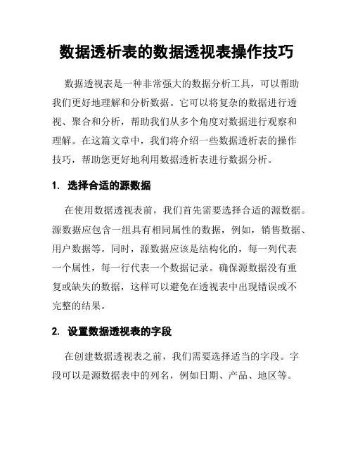 数据透析表的数据透视表操作技巧