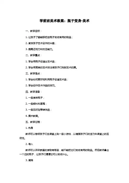 学前班美术教案：瓶子变身-美术