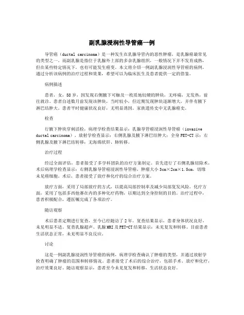 副乳腺浸润性导管癌一例