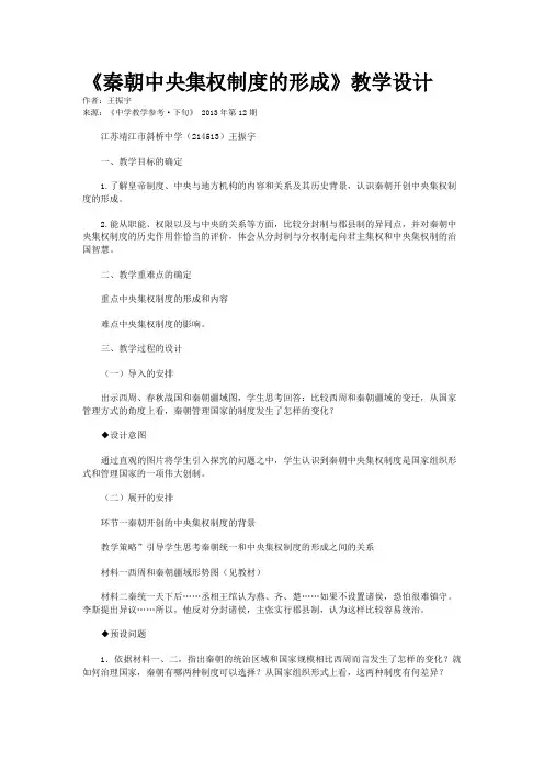 《秦朝中央集权制度的形成》教学设计