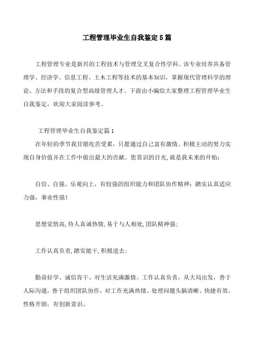 工程管理毕业生自我鉴定5篇