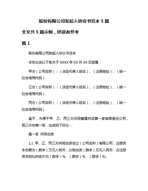 股份有限公司发起人协议书范本5篇