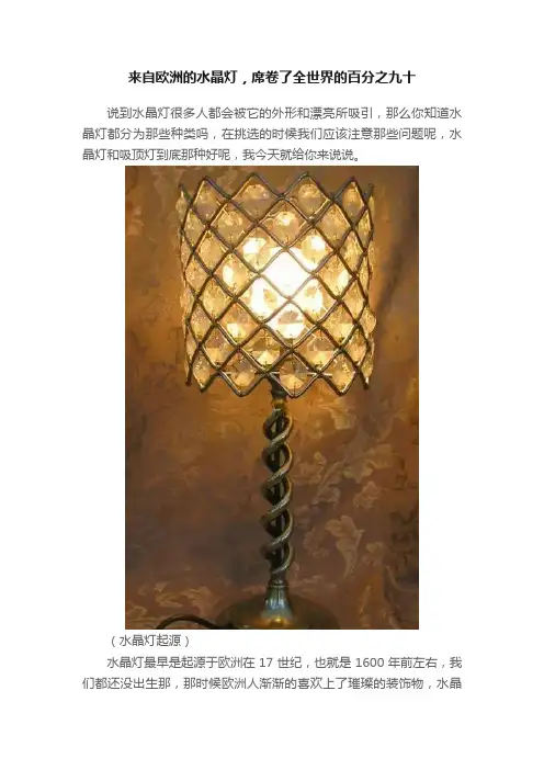 来自欧洲的水晶灯，席卷了全世界的百分之九十