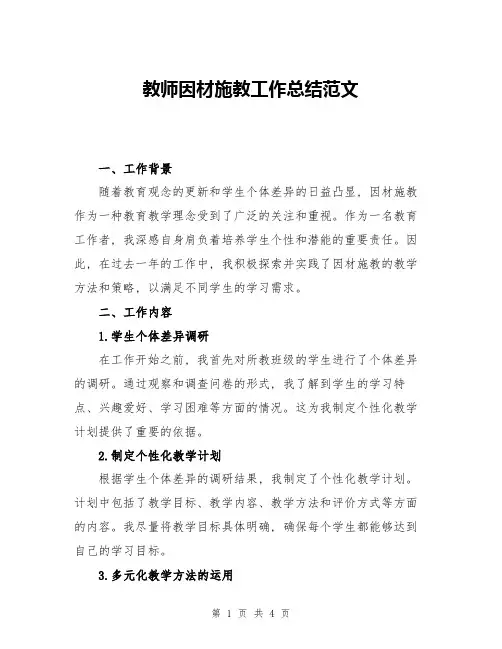 教师因材施教工作总结范文