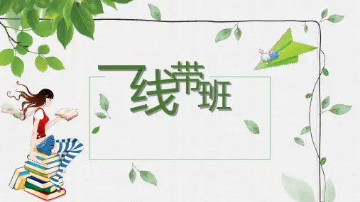 《一线带班》读书分享(课件)