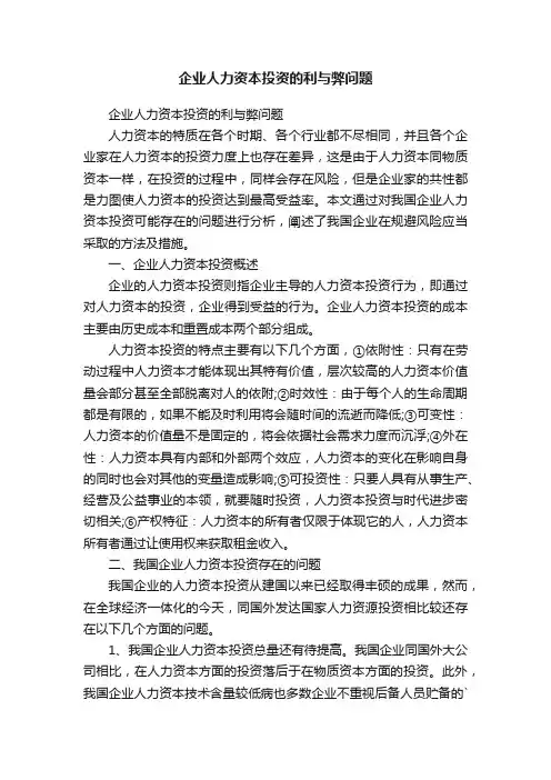 企业人力资本投资的利与弊问题