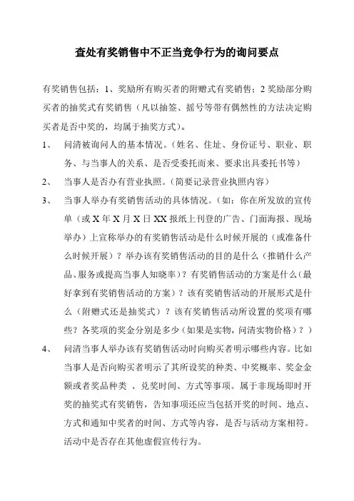 查处有奖销售中不正当竞争行为的询问要点