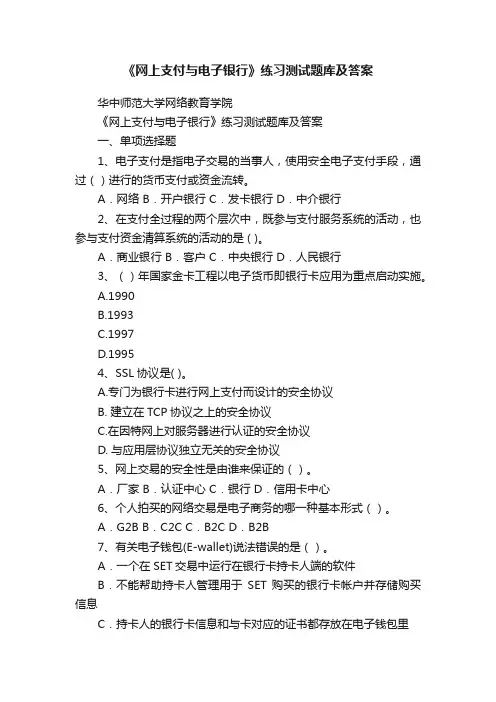 《网上支付与电子银行》练习测试题库及答案