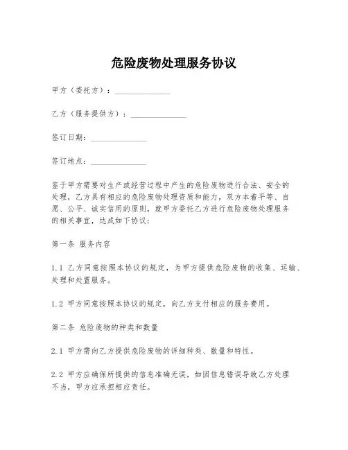 危险废物处理服务协议