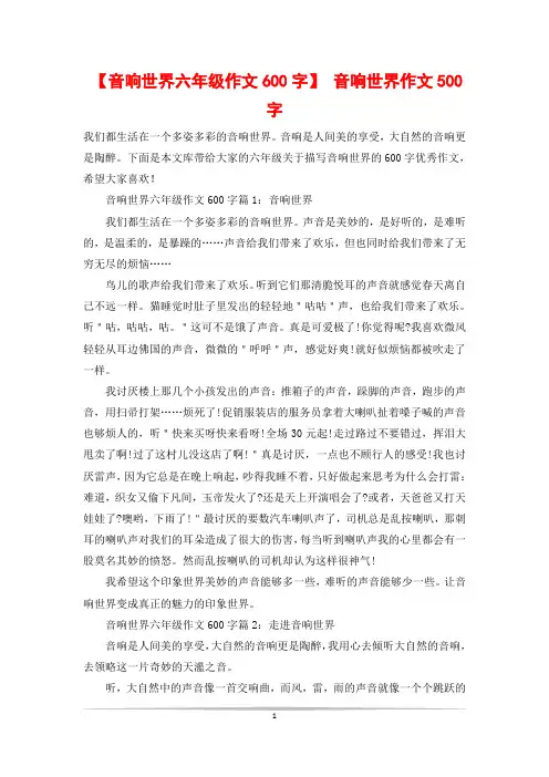 【音响世界六年级作文600字】 音响世界作文500字