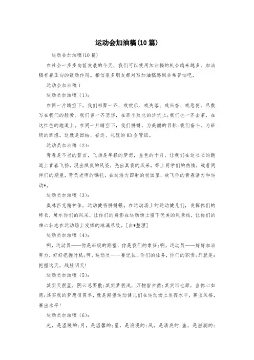 运动会加油稿(10篇)