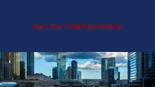 模板工程施工质量及做法参照标准