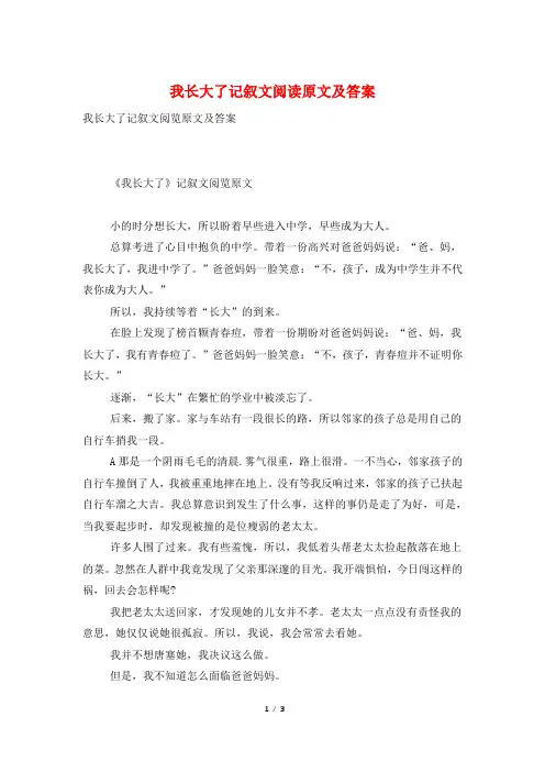 我长大了记叙文阅读原文及答案