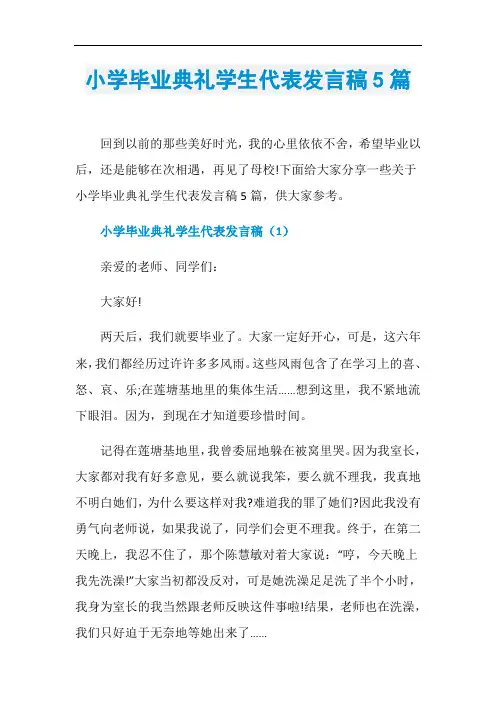 小学毕业典礼学生代表发言稿5篇