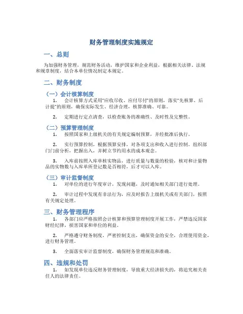 财务管理制度实施规定