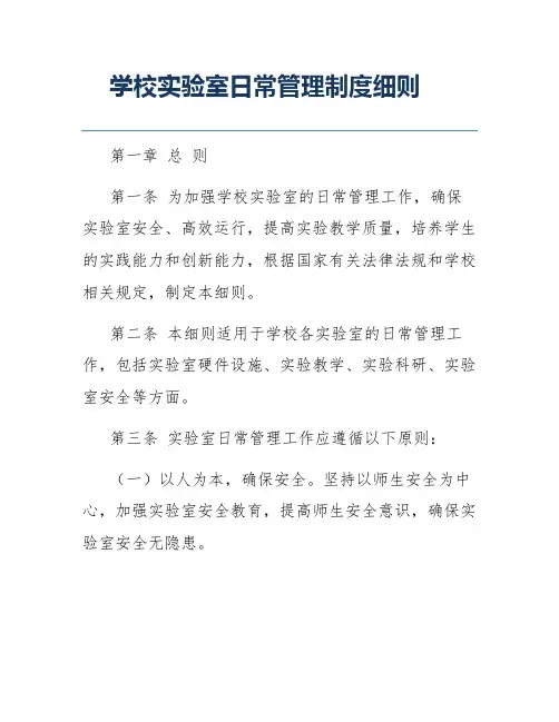 学校实验室日常管理制度细则