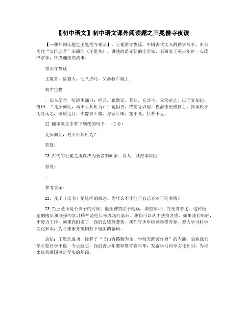 【初中语文】初中语文课外阅读题之王冕僧寺夜读