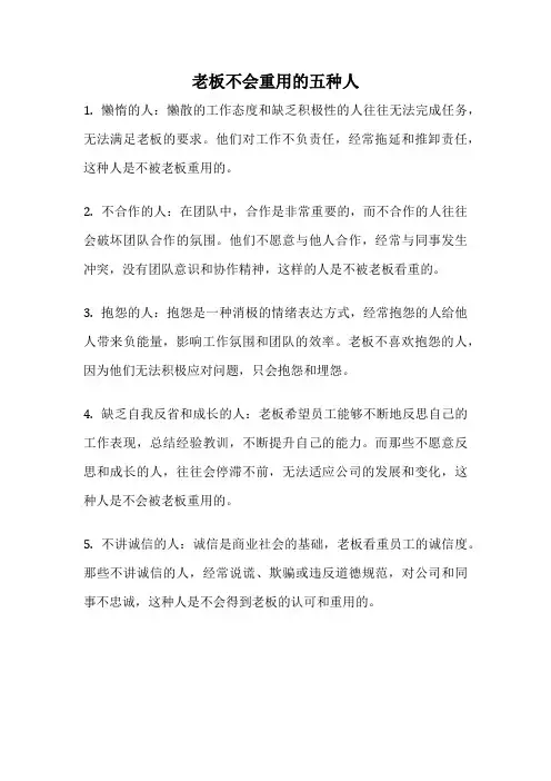 老板不会重用的五种人