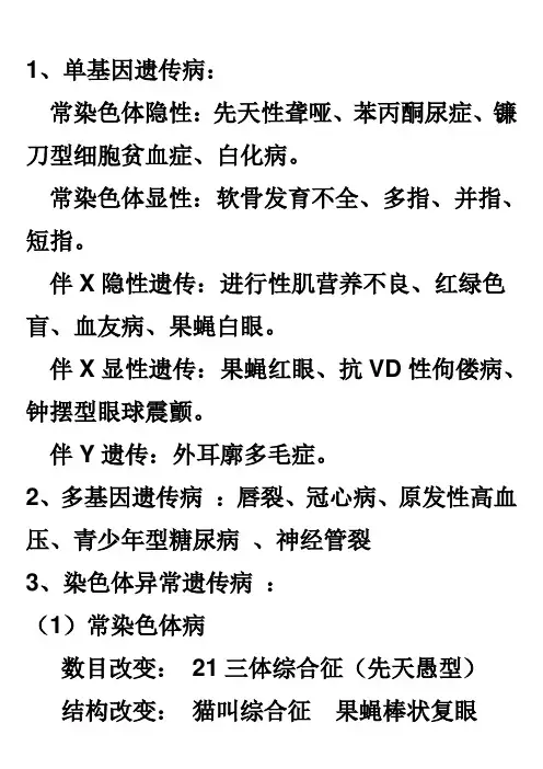 人类常见遗传病