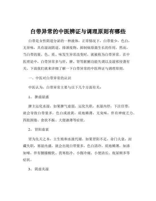 白带异常的中医辨证与调理原则有哪些