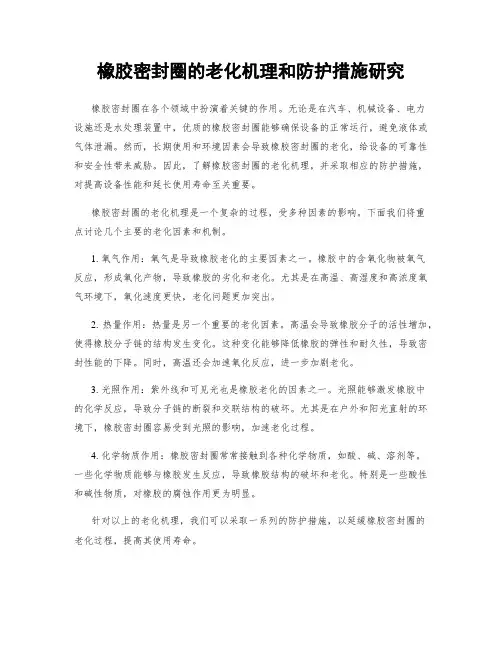 橡胶密封圈的老化机理和防护措施研究