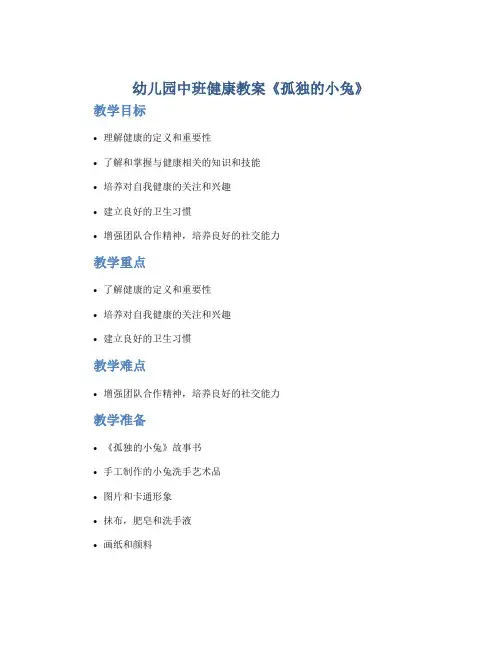 幼儿园中班健康教案《孤独的小兔》