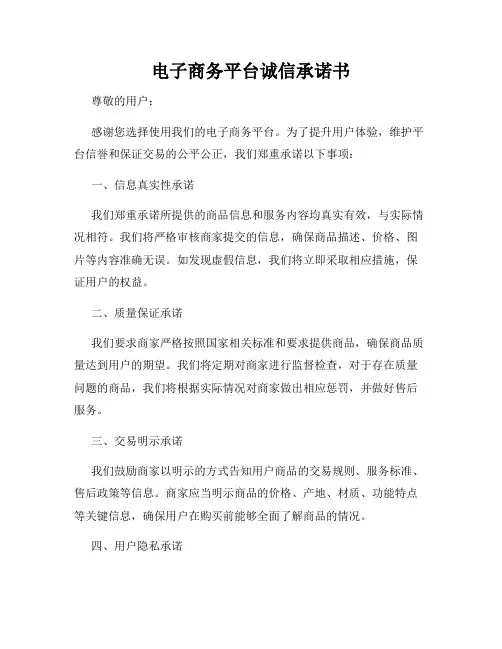 电子商务平台诚信承诺书