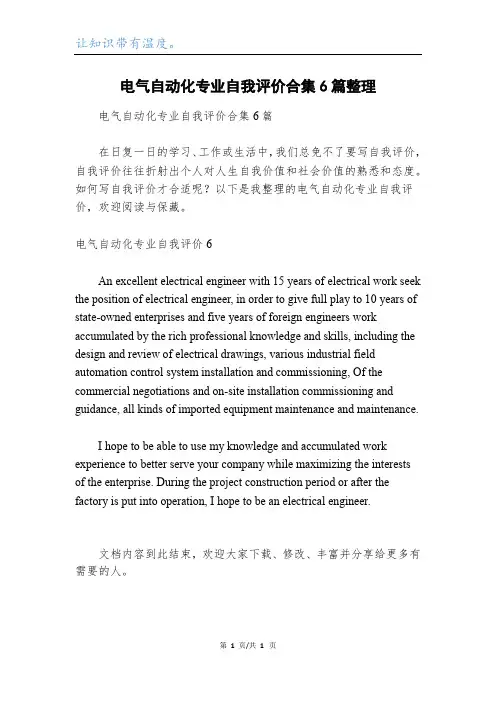 电气自动化专业自我评价合集6篇整理