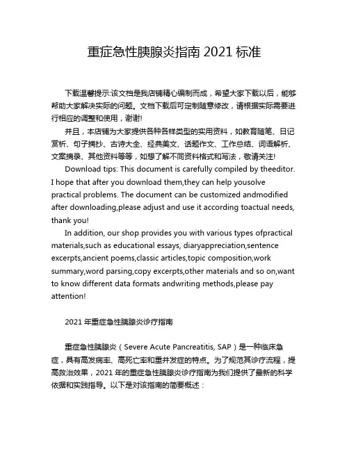 重症急性胰腺炎指南2021标准
