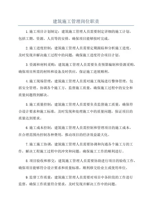 建筑施工管理岗位职责