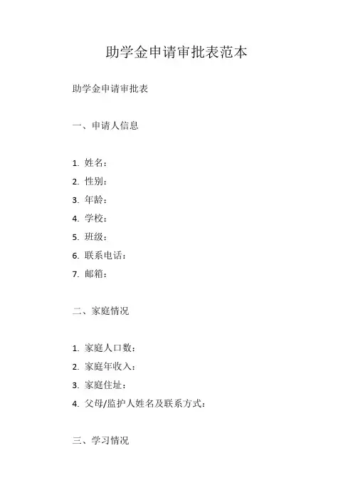助学金申请审批表范本