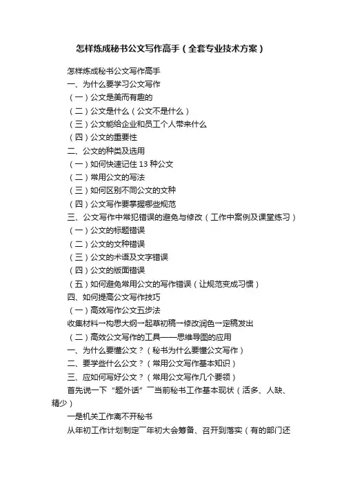 怎样炼成秘书公文写作高手（全套专业技术方案）